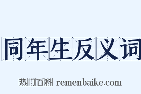 同年生反义词是什么意思的图片